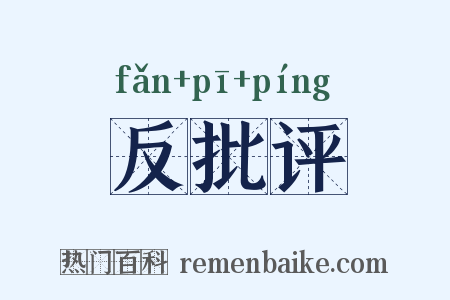 反批评是什么意思的图片